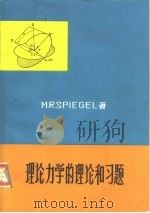 理论力学的理论和习题（1981 PDF版）