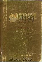 自动调整原理  第1分册（1957 PDF版）