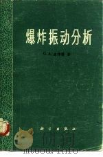 爆炸振动分析（1975 PDF版）