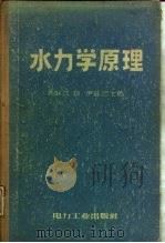 水力学原理（1957 PDF版）