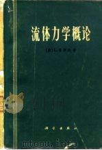 流体力学概论（1966 PDF版）