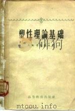 塑性理论基础 1959 PDF电子版封面 15010·78 (苏)卡恰诺夫,Л.М.著;周承倜,唐照千译