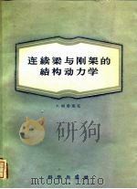 连续梁与刚架的结构动力学（1959 PDF版）