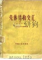 壳体结构文汇  第4册（1965 PDF版）