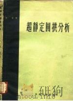 超静定圆拱分析（1958 PDF版）