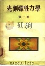 光测弹性力学  第1卷（1955 PDF版）