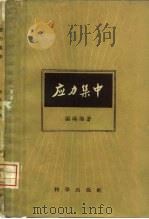 应力集中 1958 PDF电子版封面 13031·889 (德)诺埃伯(H.Z.Neuber)著;赵旭生译
