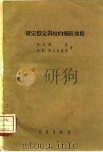 确定稳定斜坡的极限坡度（1957 PDF版）