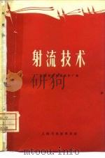 射流技术（1970 PDF版）