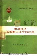 射流技术在造船工业中的应用（1972 PDF版）