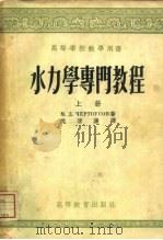水力学专门教程  上（1954 PDF版）