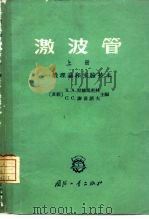 激波管  上  一般理论和实验技术（1965 PDF版）