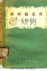 拱的稳定性（1958 PDF版）