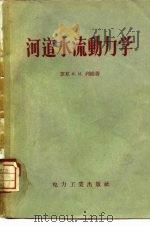 河道水流动力学 1956 PDF电子版封面 15036·246 (苏)列维(И.И.Леви)著;范家骅等译