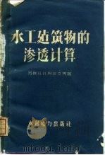 水工建筑物的渗透计算（1959 PDF版）