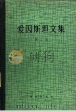 爱因斯坦文集 第2卷 1977 PDF电子版封面 2017·184 (德)爱因斯坦著;范岱年等编译
