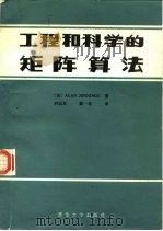 工程与科学的矩阵算法（1985 PDF版）