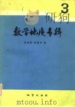数学地质专辑  3（1990 PDF版）