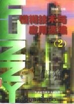 模糊技术与应用选编  2（1997 PDF版）