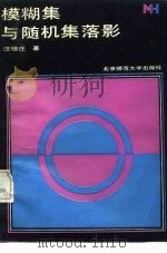 模糊集与随机集落影（1985 PDF版）