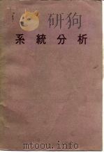 系统分析（ PDF版）