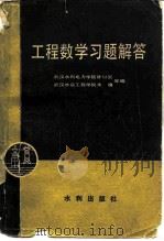 工程数学习题解答 1982 PDF电子版封面 15047·4162 甘以炎等编