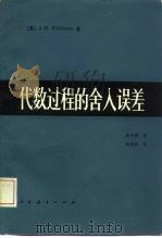 代数过程的舍入误差（1982 PDF版）