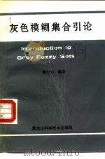 灰色模糊集合引论 1994 PDF电子版封面 7538824987 陈大为编著
