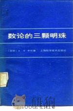 数论的三颗明珠（1984 PDF版）