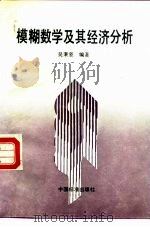模糊数学及其经济分析（1994 PDF版）