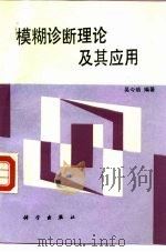 模糊诊断理论及其应用（1995 PDF版）
