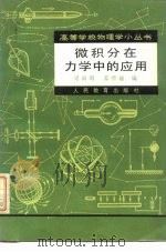 微积分在力学中的应用（1980 PDF版）