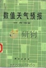 数值天气预报（1986 PDF版）
