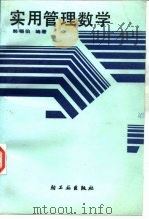 实用管理数学（1989 PDF版）
