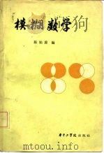 模糊数学（1984 PDF版）