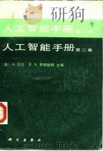 人工智能手册  第2卷（1988 PDF版）