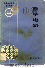 《半导体手册》  第12编  数字电路（1970 PDF版）