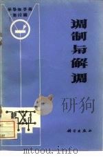 《半导体手册》  第10编  调制与解调（1970 PDF版）