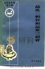半导体手册  第4编  晶体二极管和晶体三极管（1971 PDF版）