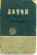 晶体管电路  第1册（1973 PDF版）