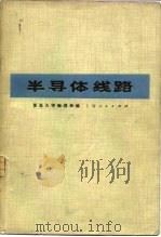 半导体线路  脉冲技术部分（1973 PDF版）