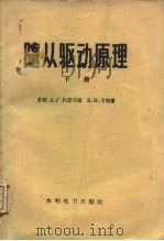 随从驱动原理（1959 PDF版）