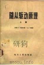 随从驱动原理 上 1957 PDF电子版封面 15036·609 (苏)А.Г.约瑟夫扬,Б.М.卡冈