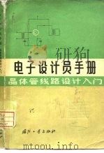 晶体管线路设计入门（1971 PDF版）
