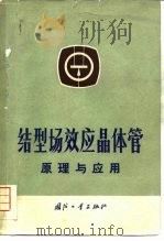 结型场效应晶体管  原理与应用（1970 PDF版）