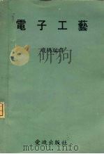 电子工艺（1976 PDF版）