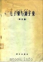 电子束与离子束  译文集（1972 PDF版）