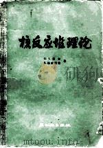 核反应堆理论（1979 PDF版）