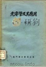 光电管及其应用（1953 PDF版）
