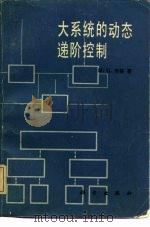 大系统的动态递阶控制（1983 PDF版）